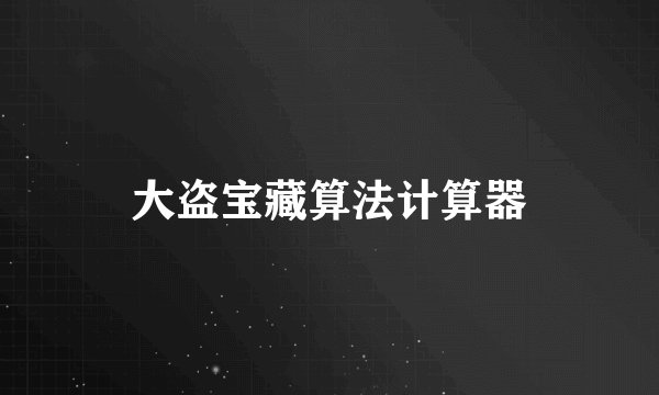 大盗宝藏算法计算器