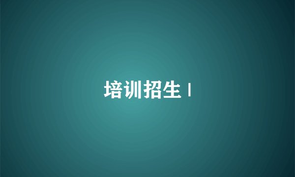 培训招生 |