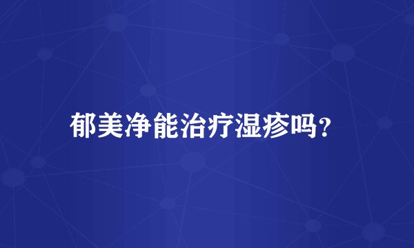 郁美净能治疗湿疹吗？