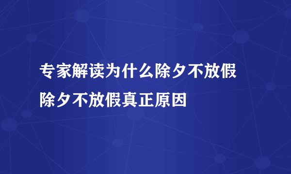 专家解读为什么除夕不放假 除夕不放假真正原因