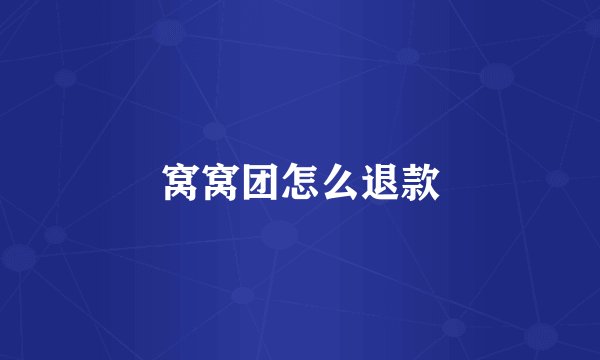 窝窝团怎么退款