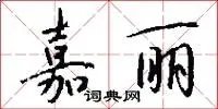 嘉丽