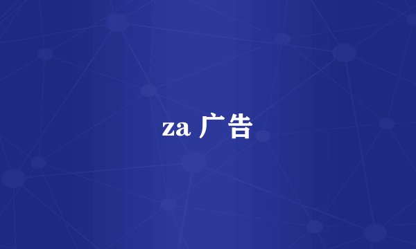 za 广告