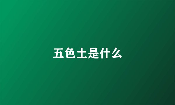 五色土是什么