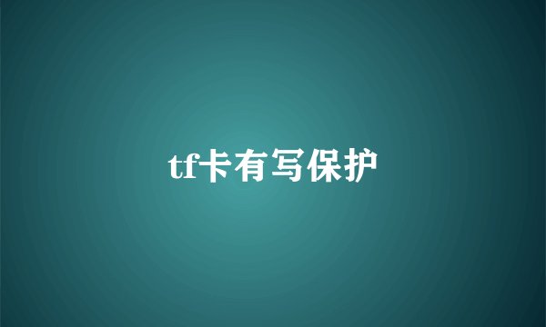 tf卡有写保护