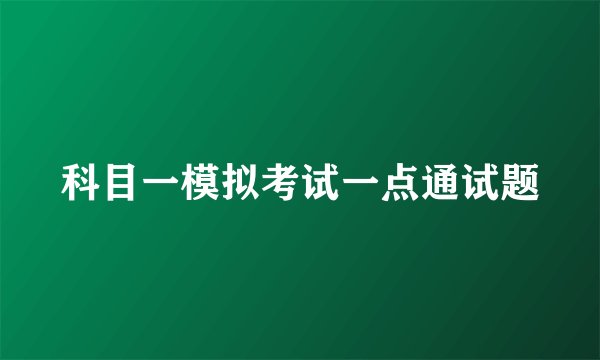 科目一模拟考试一点通试题