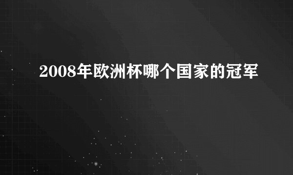 2008年欧洲杯哪个国家的冠军