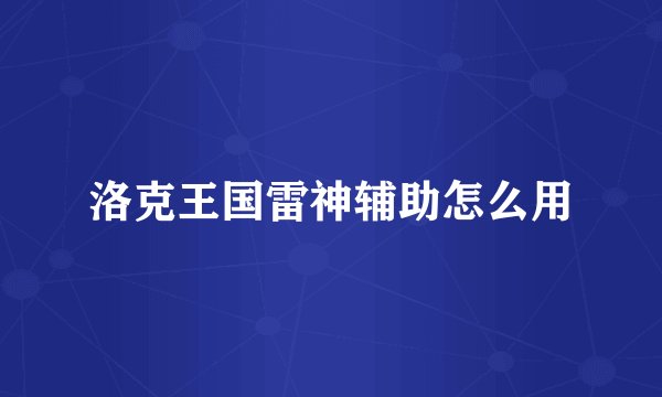 洛克王国雷神辅助怎么用