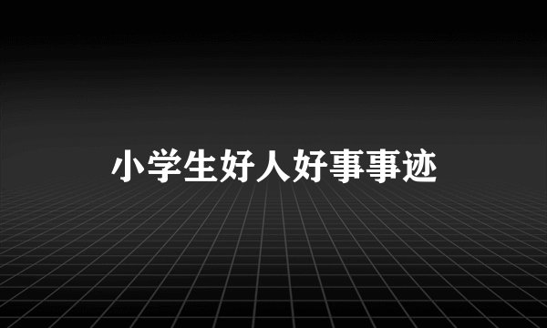 小学生好人好事事迹