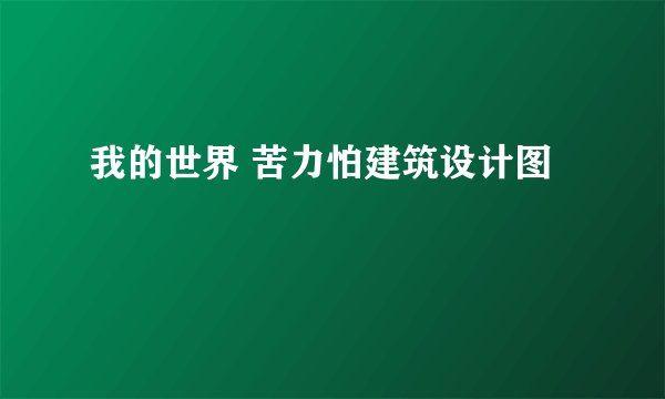 我的世界 苦力怕建筑设计图