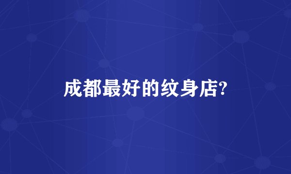 成都最好的纹身店?