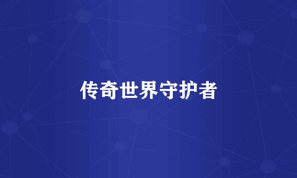 传奇世界守护者