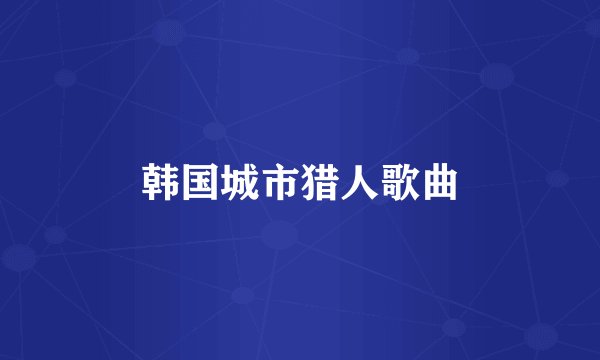 韩国城市猎人歌曲