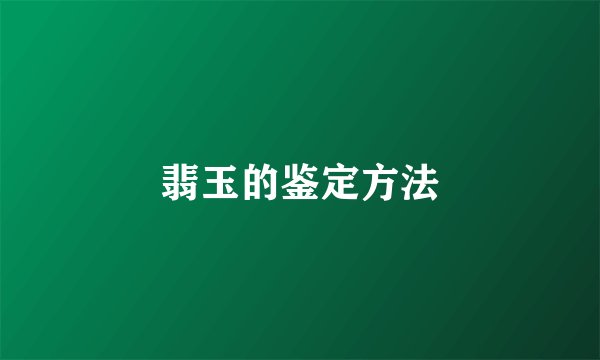 翡玉的鉴定方法