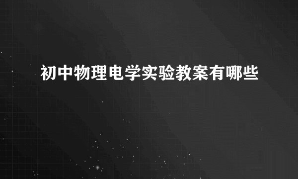 初中物理电学实验教案有哪些