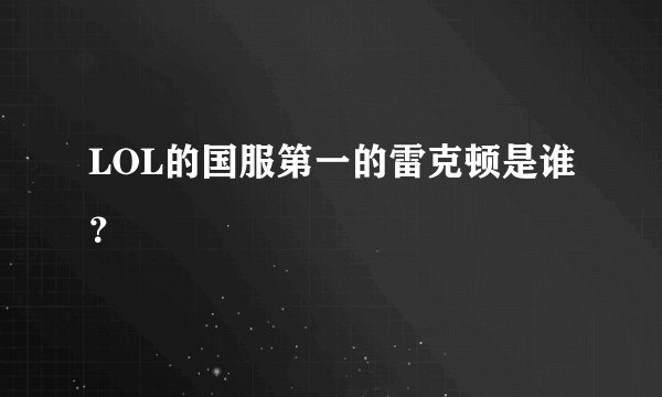 LOL的国服第一的雷克顿是谁?