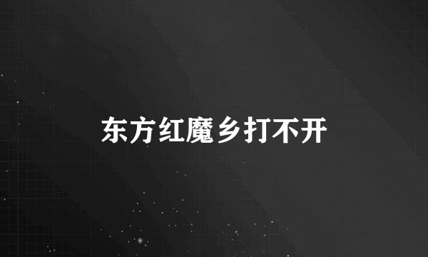 东方红魔乡打不开