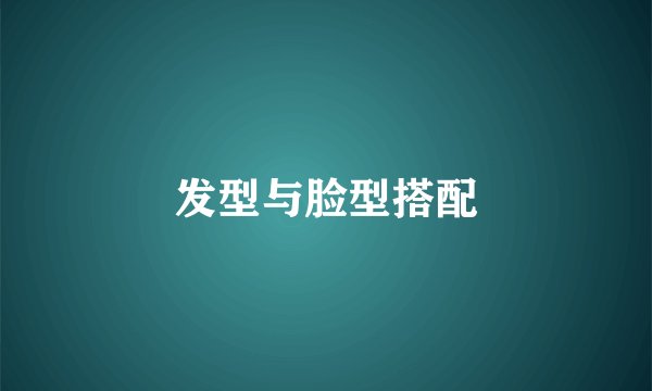发型与脸型搭配