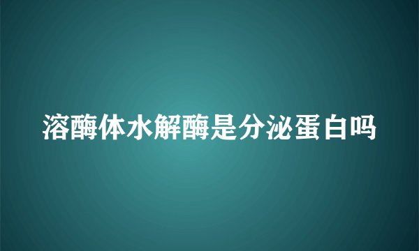溶酶体水解酶是分泌蛋白吗