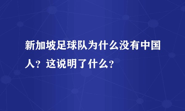 新加坡足球队为什么没有中国人？这说明了什么？
