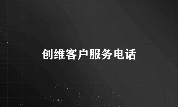 创维客户服务电话