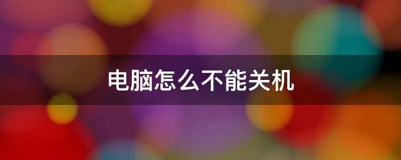 电脑怎么不能关机