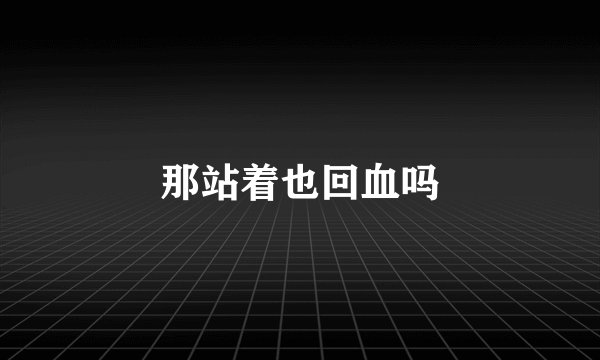 那站着也回血吗