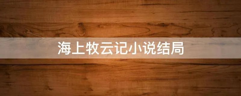 海上牧云记小说结局