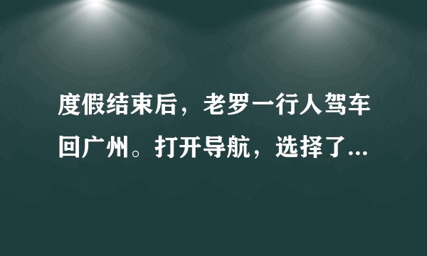 度假结束后,老罗一行人驾车回广州。打开导航,选择了“时间少”的方案(如图所示)。(1)若按此方案准时到达广州,车的平均速度应该是多少?(2)到达停车场倒车时,倒车雷达发射超声波,车经过$0.01s$后收到回波。此时汽车离障碍物约多远?(声波在空气中传播速度为$340m/s$,忽略车速)