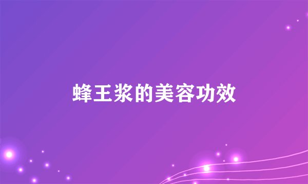 蜂王浆的美容功效