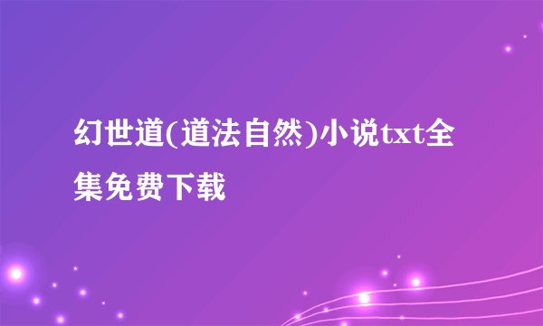 幻世道(道法自然)小说txt全集免费下载