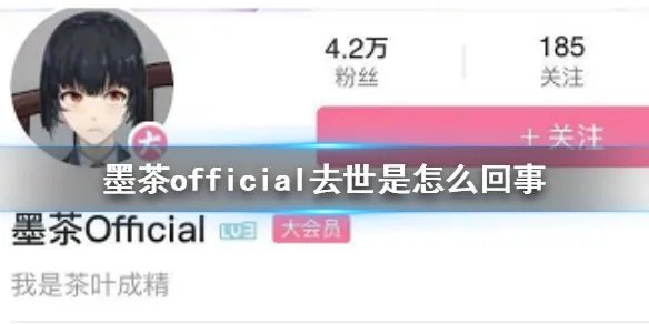 网红墨茶去世一个月无人知晓，去世前有何异常？