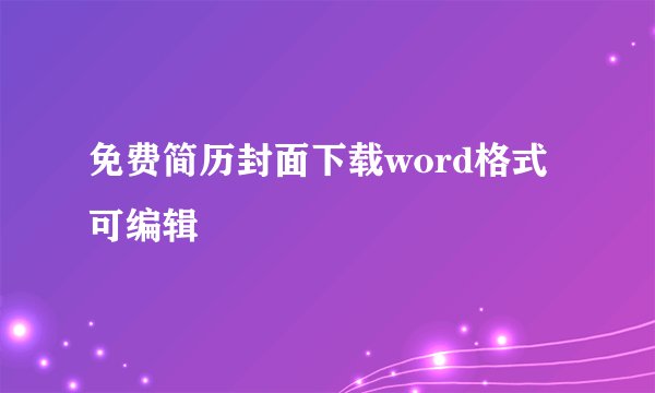 免费简历封面下载word格式可编辑