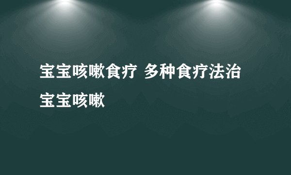 宝宝咳嗽食疗 多种食疗法治宝宝咳嗽