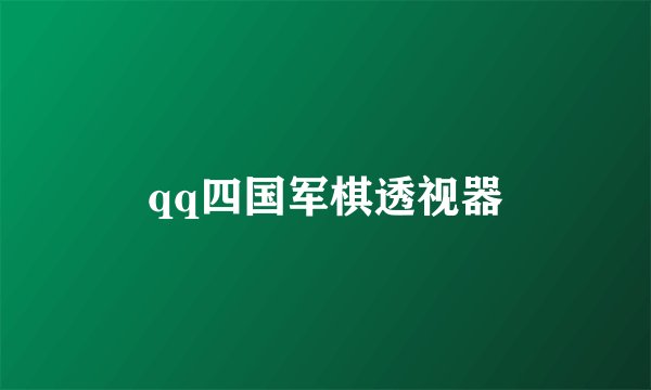 qq四国军棋透视器
