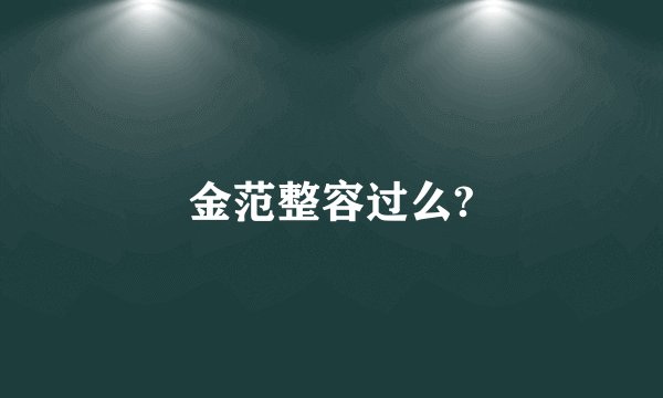 金范整容过么?