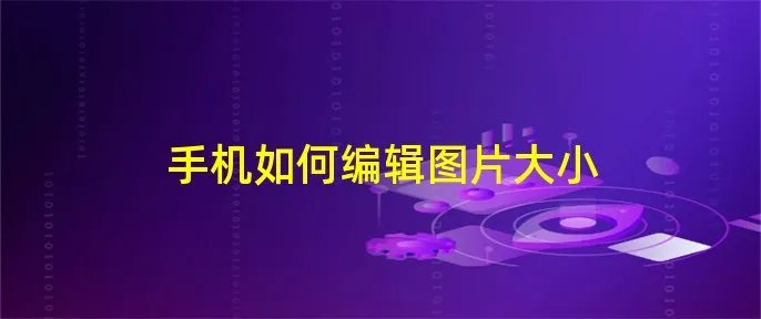 手机如何编辑图片大小