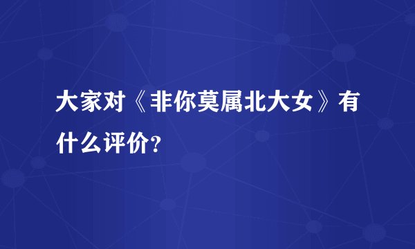 大家对《非你莫属北大女》有什么评价？