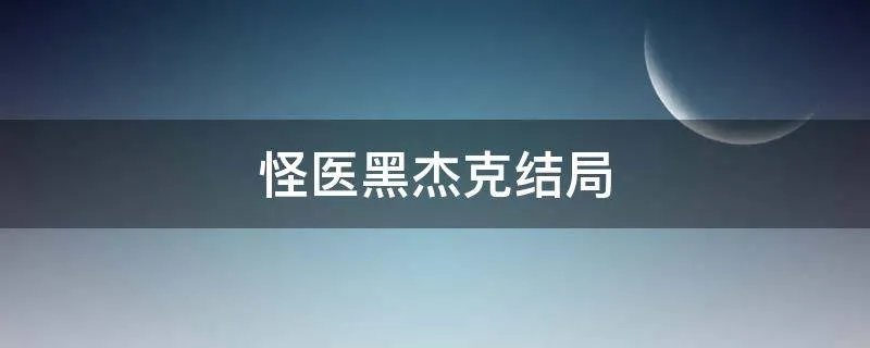 怪医黑杰克结局