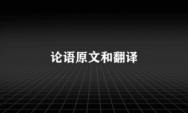 论语原文和翻译