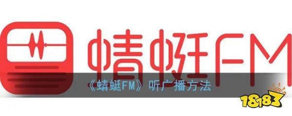 《蜻蜓FM》听广播方法