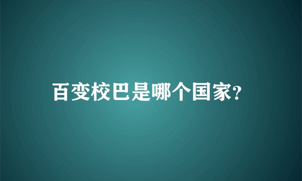 百变校巴是哪个国家？