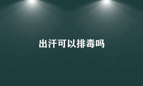 出汗可以排毒吗