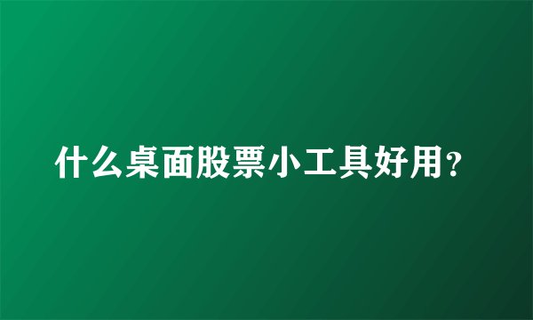 什么桌面股票小工具好用？