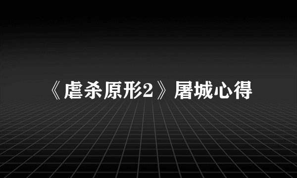 《虐杀原形2》屠城心得