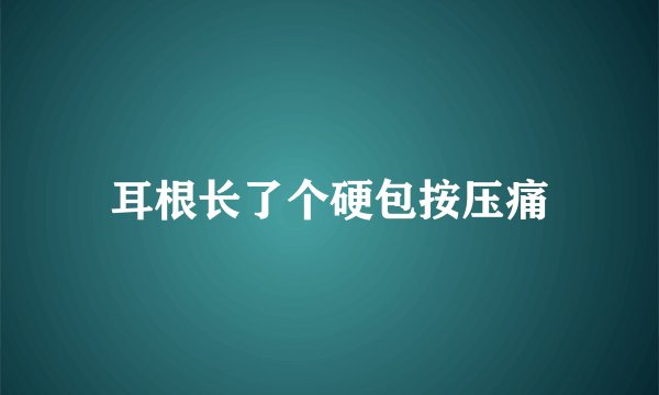 耳根长了个硬包按压痛