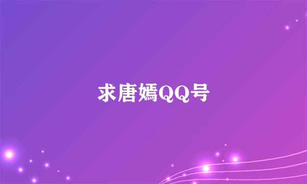 求唐嫣QQ号