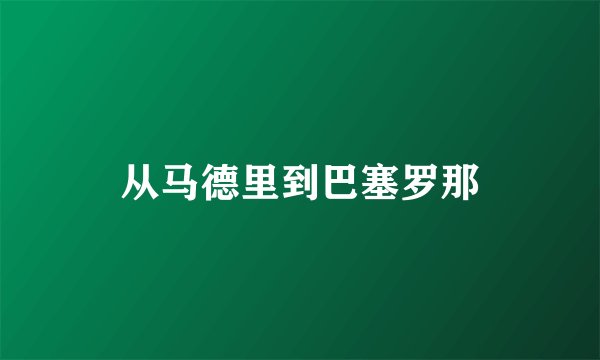 从马德里到巴塞罗那