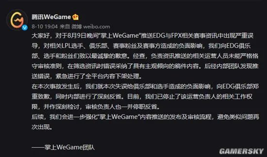 WeGame向EDG公开致歉 曾发文误导称Scout假赛