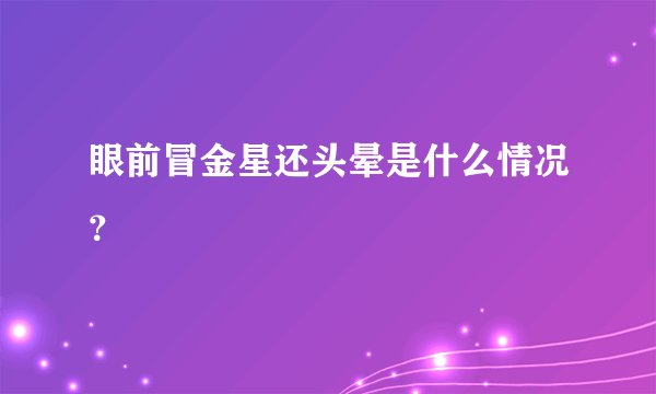 眼前冒金星还头晕是什么情况？
